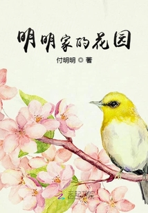 明明家的花園