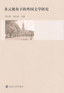 多元视角下的外国文学研究