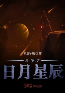 斗羅之日月星辰