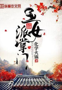 玉女派掌门
