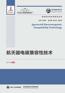 航天器電磁兼容性技術