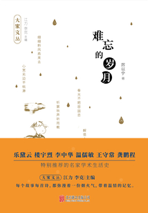 難忘的歲月