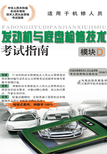 發(fā)動機與底盤檢修技術(shù)考試指南(模塊D)