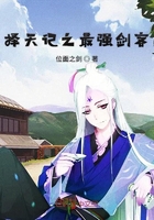 擇天記之最強(qiáng)劍客在線閱讀