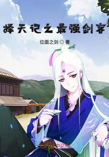 擇天記之最強劍客