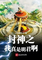 封神之我真是明君啊在線閱讀