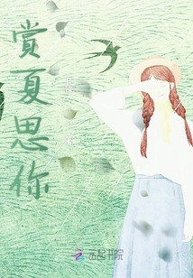 賞夏思你