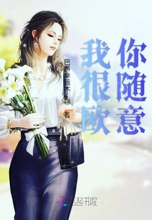 我很欧你随意