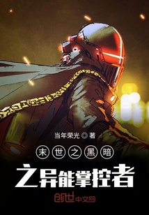 末世之黑暗異能掌控者