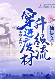 穿進(jìn)廢材升級(jí)流仙俠文