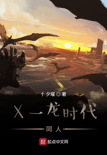 X一龍時代同人
