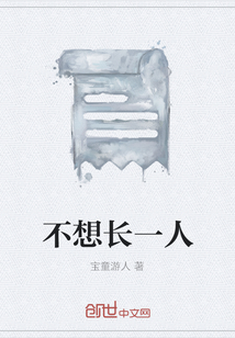 不想長一人