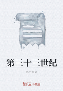 第三十三世紀