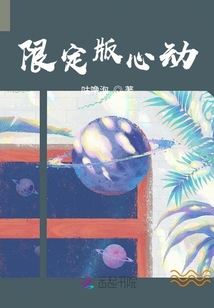 限定版心動