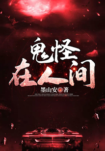 鬼怪在人間