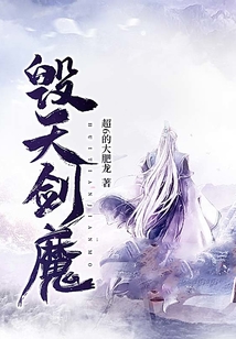 毀天劍魔