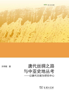 唐代絲綢之路與中亞史地研究在線閱讀