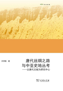 唐代絲綢之路與中亞史地研究