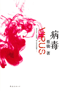 病毒(蔡骏作品)