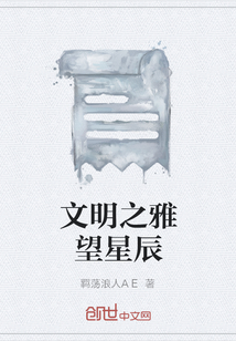 文明之雅望星辰