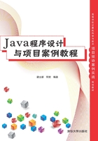 Java程序设计与项目案例教程在线阅读