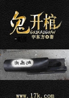 鬼開棺在線閱讀