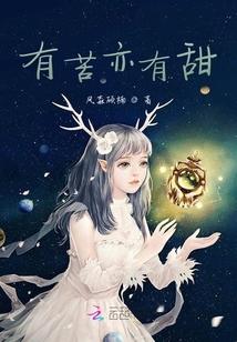 有苦亦有甜