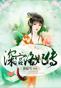 深宫洛妃传