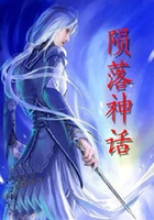 陨落神话在线阅读