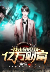 我走路撿到億萬財富
