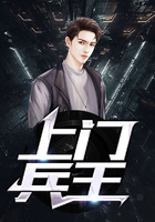 上门兵王在线阅读
