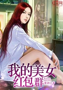 我的美女紅包群