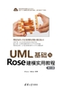 UML基础与Rose建模实用教程（第三版）