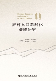 應對人口老齡化戰略研究