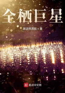 全栖巨星
