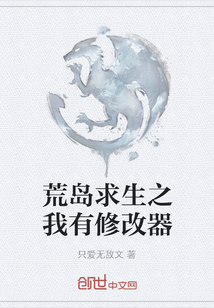 荒島求生之我有修改器