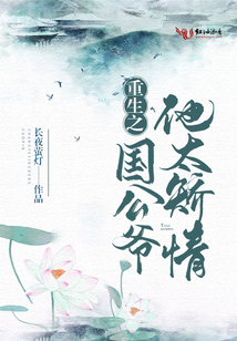 重生之國公爺他太矯情