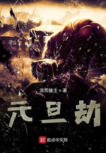 元旦劫
