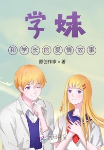 學妹和學長的愛情故事