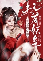 相公两亿岁:夫人,有妖气在线阅读