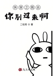 快穿之我去！你別過來啊