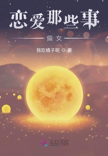 戀愛那些事，偏女