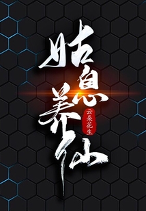 姑息養仙