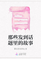 那些發到話題里的故事在線閱讀