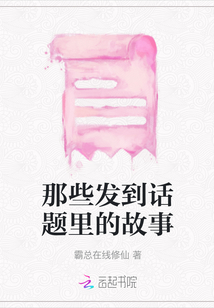 那些發(fā)到話題里的故事