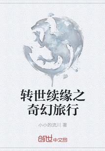 轉(zhuǎn)世續(xù)緣之奇幻旅行