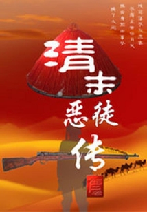 清末惡徒傳