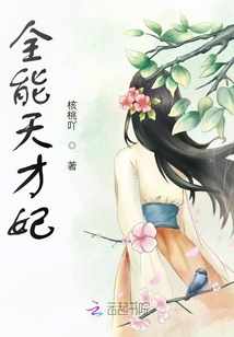 全能天才妃