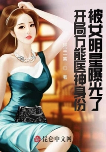 開局萬能醫神身份被女明星曝光了