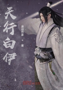 天行白伊
